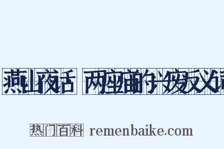 燕山夜话·两座庙的兴废反义词是什么意思的图片